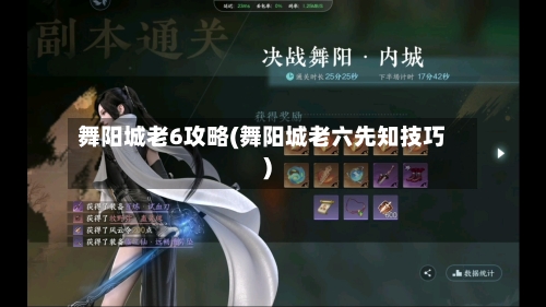 舞阳城老6攻略(舞阳城老六先知技巧)