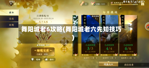 舞阳城老6攻略(舞阳城老六先知技巧)-第2张图片