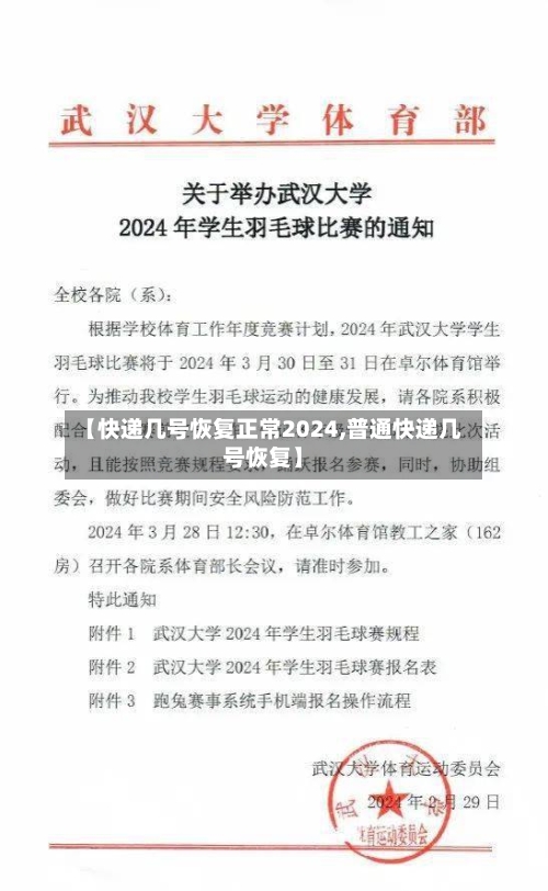 【快递几号恢复正常2024,普通快递几号恢复】