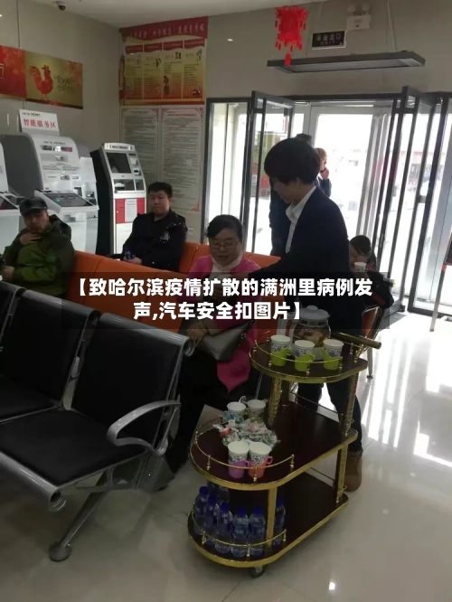 【致哈尔滨疫情扩散的满洲里病例发声,汽车安全扣图片】-第3张图片