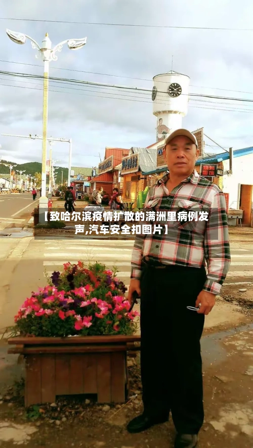 【致哈尔滨疫情扩散的满洲里病例发声,汽车安全扣图片】-第2张图片