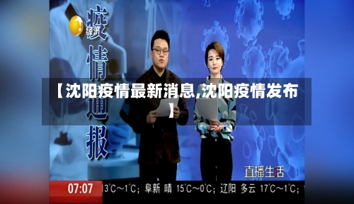 【沈阳疫情最新消息,沈阳疫情发布】