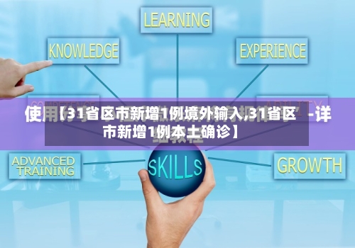 【31省区市新增1例境外输入,31省区市新增1例本土确诊】-第2张图片