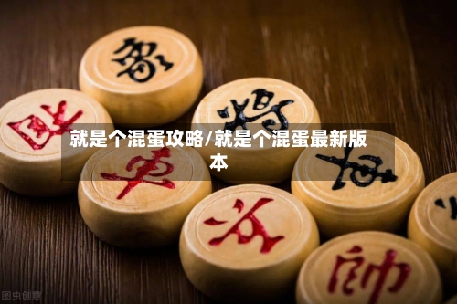 就是个混蛋攻略/就是个混蛋最新版本