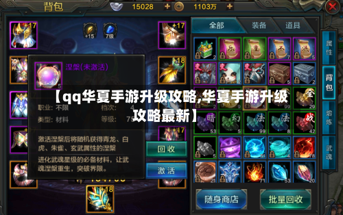 【qq华夏手游升级攻略,华夏手游升级攻略最新】