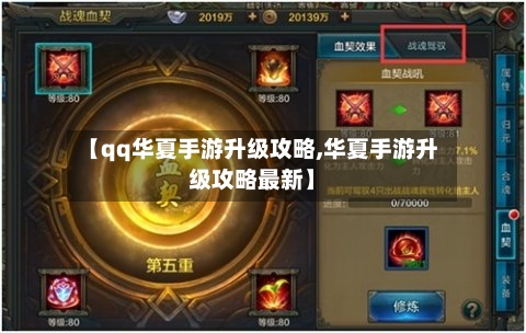 【qq华夏手游升级攻略,华夏手游升级攻略最新】-第3张图片