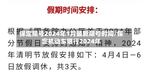保定限号2024年1月最新限号时间/保定机动车限行2024年