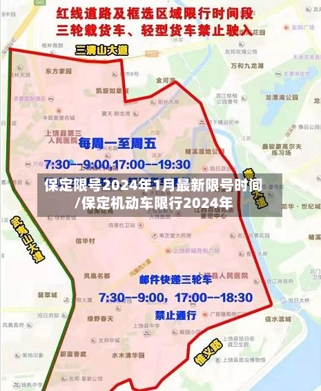 保定限号2024年1月最新限号时间/保定机动车限行2024年-第2张图片