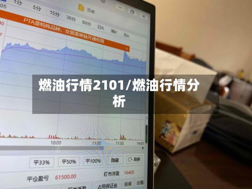 燃油行情2101/燃油行情分析