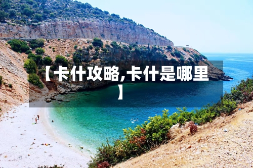 【卡什攻略,卡什是哪里】