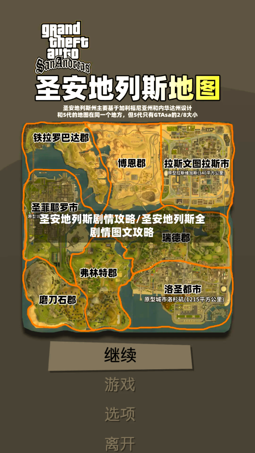 圣安地列斯剧情攻略/圣安地列斯全剧情图文攻略-第2张图片