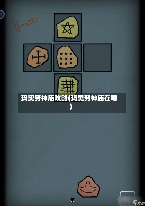 玛奥努神庙攻略(玛奥努神庙在哪)