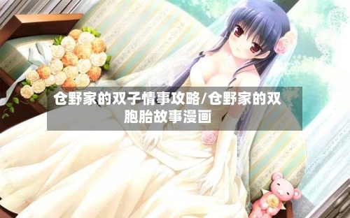 仓野家的双子情事攻略/仓野家的双胞胎故事漫画-第2张图片