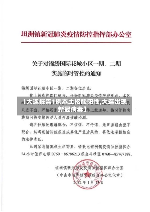 【大连报告1例本土核酸阳性,大连出现新冠病毒】
