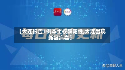 【大连报告1例本土核酸阳性,大连出现新冠病毒】-第3张图片