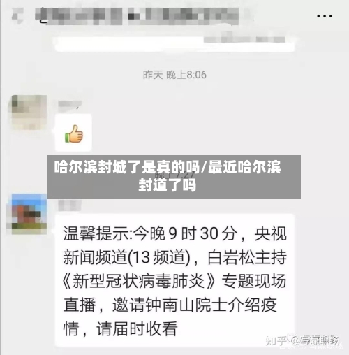 哈尔滨封城了是真的吗/最近哈尔滨封道了吗