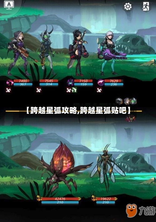 【跨越星弧攻略,跨越星弧贴吧】-第3张图片