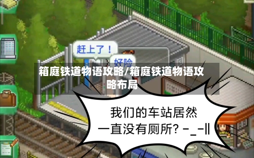 箱庭铁道物语攻略/箱庭铁道物语攻略布局