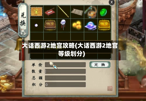大话西游2地宫攻略(大话西游2地宫等级划分)-第2张图片