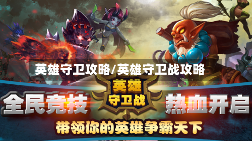 英雄守卫攻略/英雄守卫战攻略