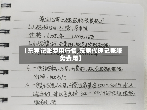 【东莞记账费用行情,东莞代理记账服务费用】-第2张图片