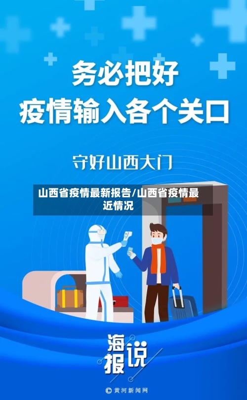 山西省疫情最新报告/山西省疫情最近情况-第2张图片