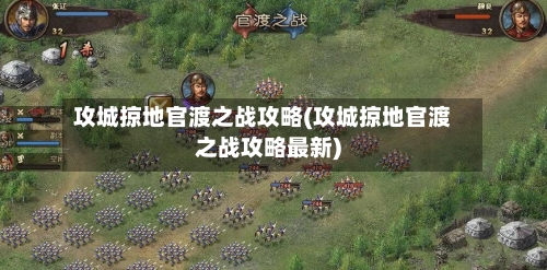攻城掠地官渡之战攻略(攻城掠地官渡之战攻略最新)-第2张图片
