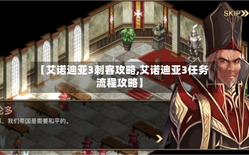 【艾诺迪亚3刺客攻略,艾诺迪亚3任务流程攻略】-第2张图片