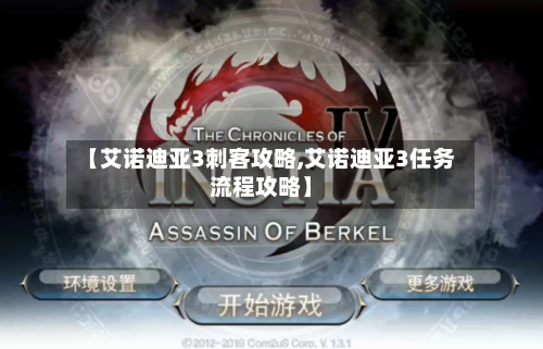 【艾诺迪亚3刺客攻略,艾诺迪亚3任务流程攻略】-第3张图片