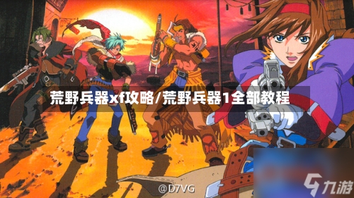 荒野兵器xf攻略/荒野兵器1全部教程-第2张图片