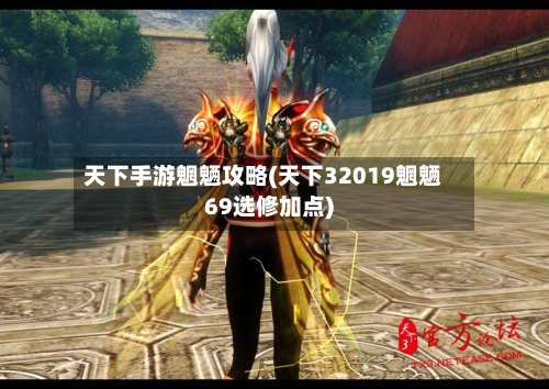 天下手游魍魉攻略(天下32019魍魉69选修加点)