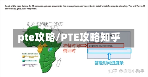 pte攻略/PTE攻略知乎-第3张图片