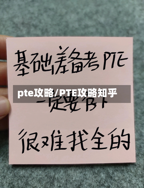 pte攻略/PTE攻略知乎-第2张图片