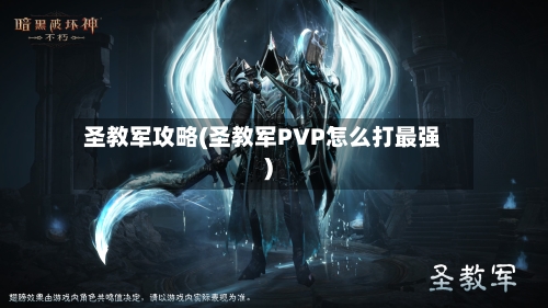 圣教军攻略(圣教军PVP怎么打最强)