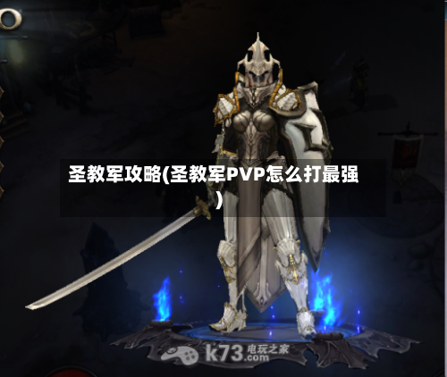 圣教军攻略(圣教军PVP怎么打最强)-第2张图片
