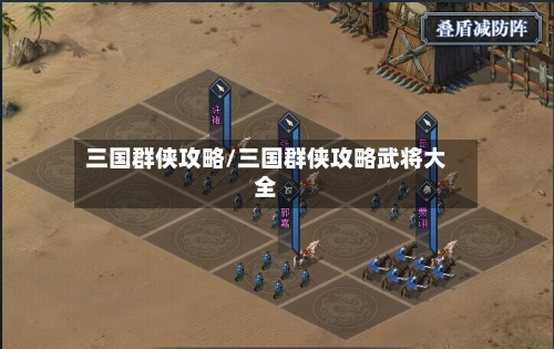 三国群侠攻略/三国群侠攻略武将大全