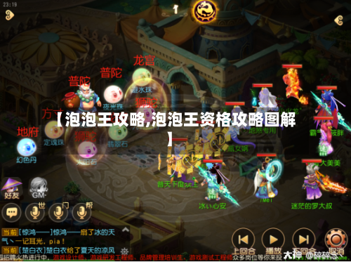 【泡泡王攻略,泡泡王资格攻略图解】-第2张图片