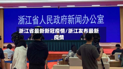 浙江省最新新冠疫情/浙江发布最新疫情-第3张图片