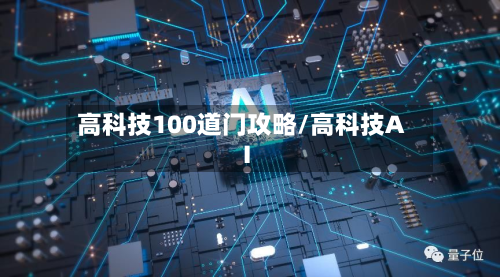 高科技100道门攻略/高科技AI-第3张图片