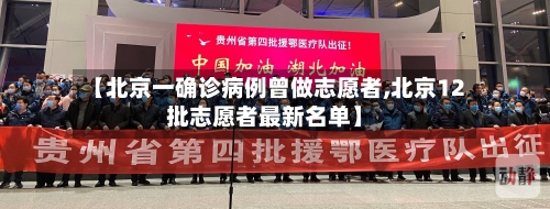 【北京一确诊病例曾做志愿者,北京12批志愿者最新名单】