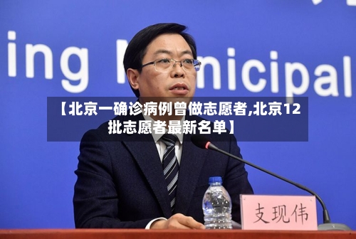 【北京一确诊病例曾做志愿者,北京12批志愿者最新名单】-第2张图片