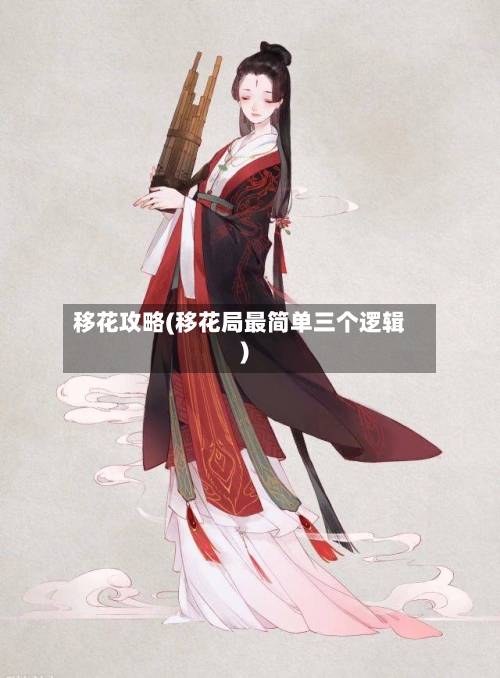 移花攻略(移花局最简单三个逻辑)