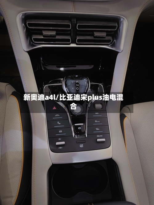 新奥迪a4l/比亚迪宋plus油电混合