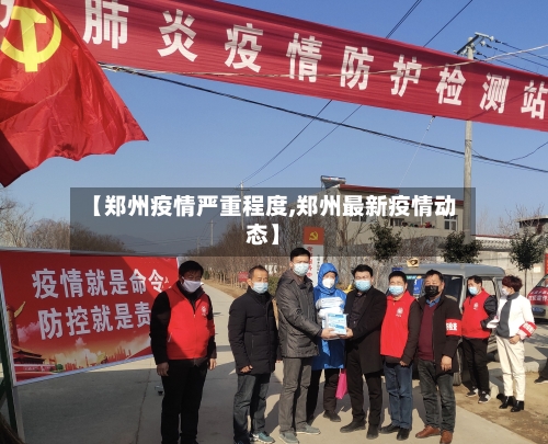 【郑州疫情严重程度,郑州最新疫情动态】-第3张图片