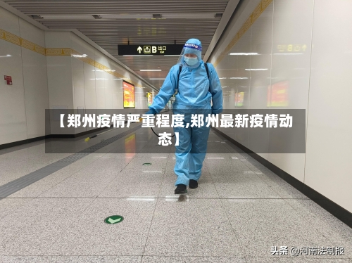 【郑州疫情严重程度,郑州最新疫情动态】-第2张图片