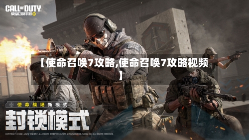 【使命召唤7攻略,使命召唤7攻略视频】