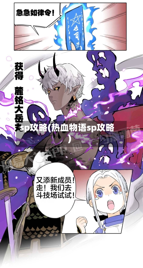 sp攻略(热血物语sp攻略)