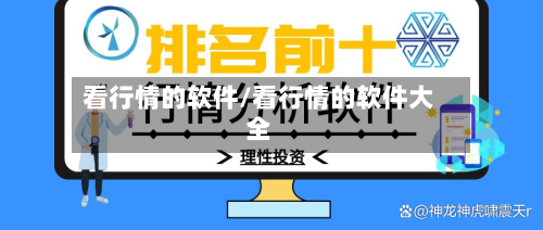 看行情的软件/看行情的软件大全