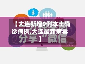 【大连新增9例本土确诊病例,大连最新病毒】-第2张图片
