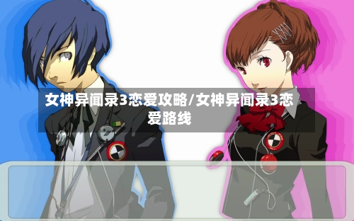 女神异闻录3恋爱攻略/女神异闻录3恋爱路线-第3张图片